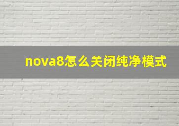 nova8怎么关闭纯净模式