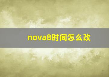 nova8时间怎么改