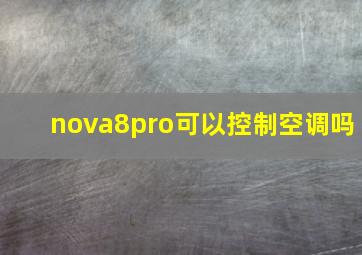 nova8pro可以控制空调吗