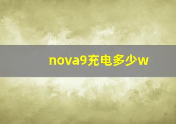 nova9充电多少w