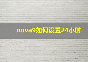 nova9如何设置24小时