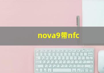 nova9带nfc