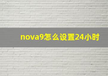 nova9怎么设置24小时