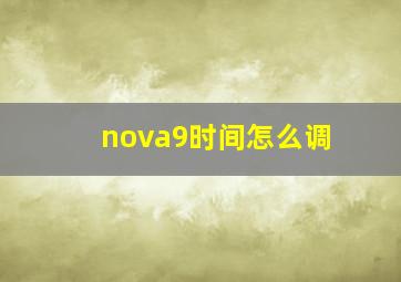 nova9时间怎么调