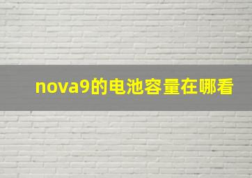 nova9的电池容量在哪看