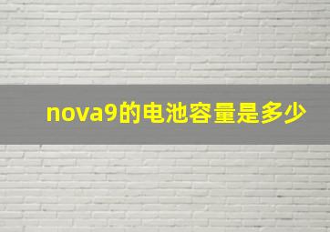 nova9的电池容量是多少