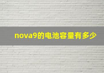 nova9的电池容量有多少