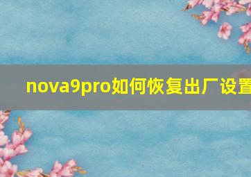 nova9pro如何恢复出厂设置