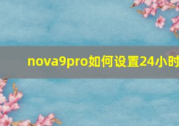 nova9pro如何设置24小时