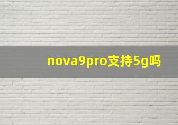 nova9pro支持5g吗