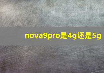 nova9pro是4g还是5g