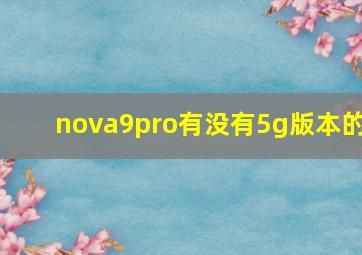 nova9pro有没有5g版本的