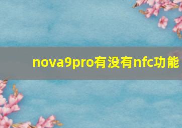 nova9pro有没有nfc功能