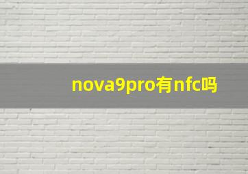 nova9pro有nfc吗