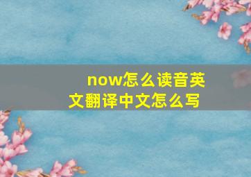 now怎么读音英文翻译中文怎么写