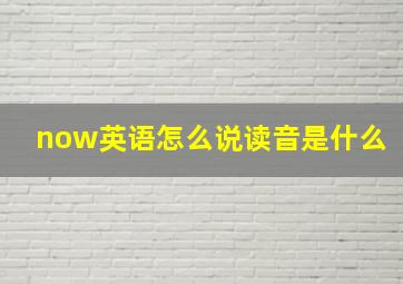 now英语怎么说读音是什么