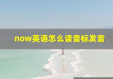 now英语怎么读音标发音