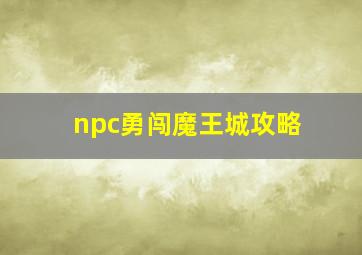 npc勇闯魔王城攻略