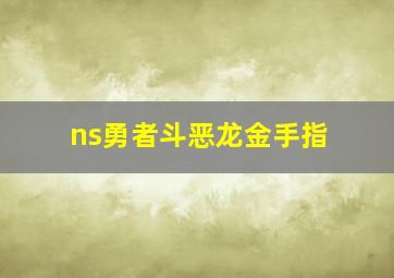 ns勇者斗恶龙金手指