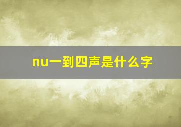 nu一到四声是什么字