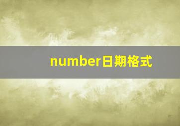 number日期格式