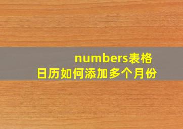 numbers表格日历如何添加多个月份