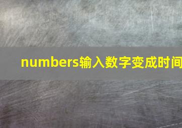 numbers输入数字变成时间