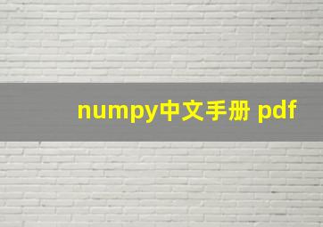 numpy中文手册 pdf