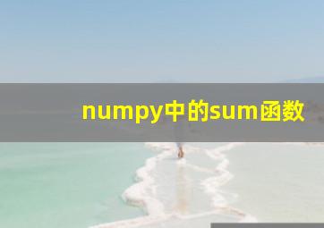 numpy中的sum函数