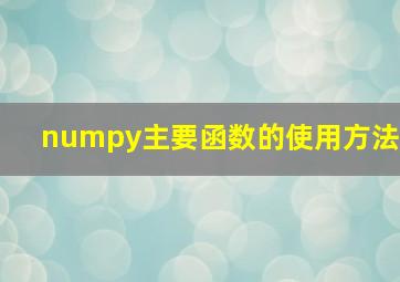 numpy主要函数的使用方法