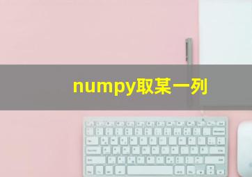 numpy取某一列