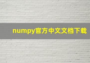 numpy官方中文文档下载