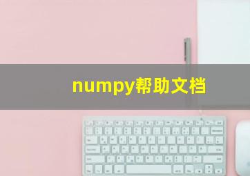 numpy帮助文档