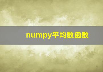 numpy平均数函数