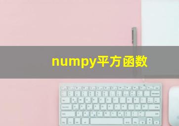 numpy平方函数