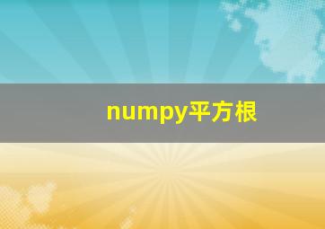 numpy平方根