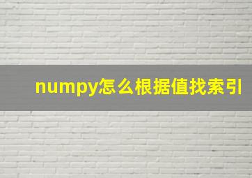 numpy怎么根据值找索引