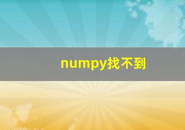 numpy找不到