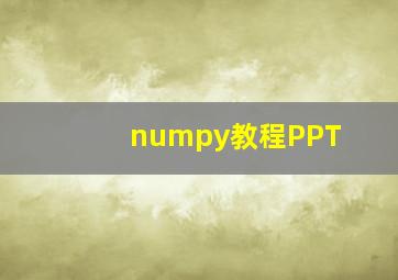 numpy教程PPT