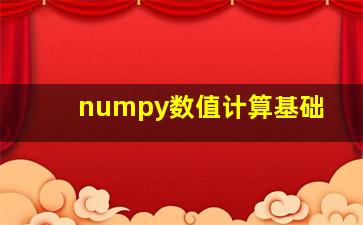 numpy数值计算基础