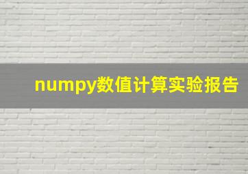 numpy数值计算实验报告