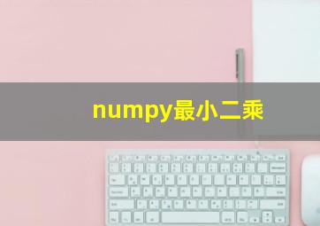 numpy最小二乘