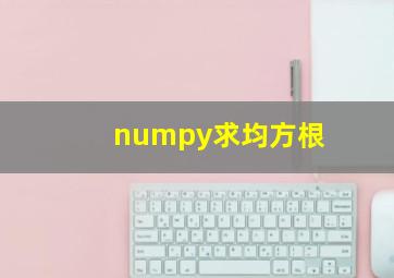 numpy求均方根