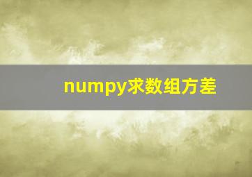 numpy求数组方差