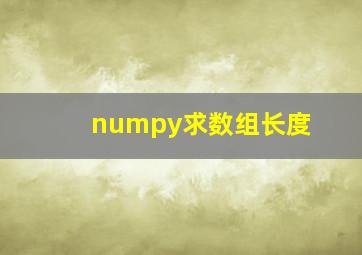 numpy求数组长度