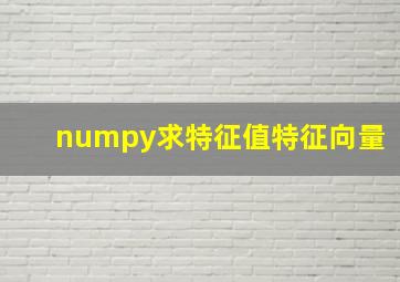 numpy求特征值特征向量