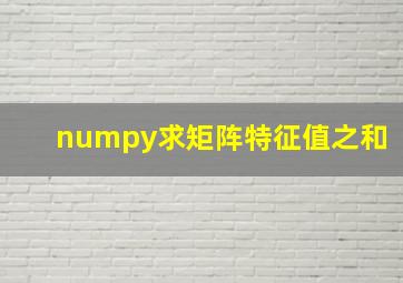 numpy求矩阵特征值之和