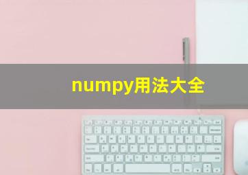 numpy用法大全