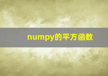 numpy的平方函数