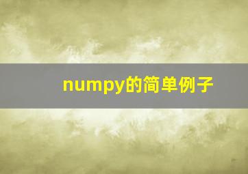 numpy的简单例子